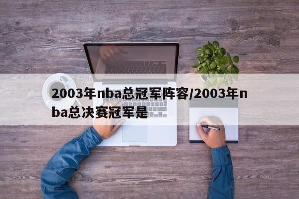 2003年nba总冠军阵容/2003年nba总决赛冠军是