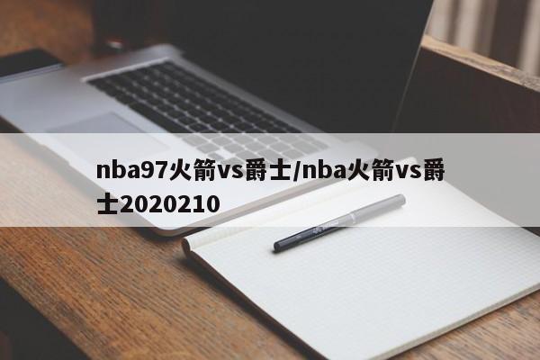 nba97火箭vs爵士/nba火箭vs爵士2020210