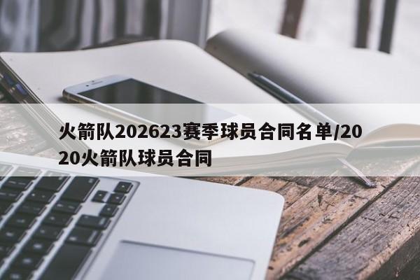 火箭队202623赛季球员合同名单/2020火箭队球员合同
