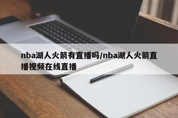 nba湖人火箭有直播吗/nba湖人火箭直播视频在线直播