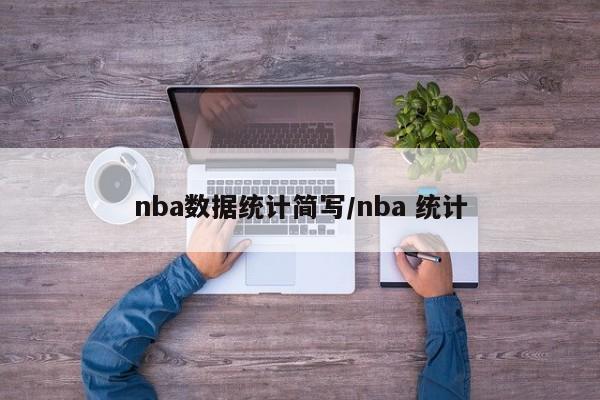 nba数据统计简写/nba 统计