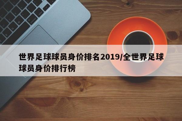 世界足球球员身价排名2019/全世界足球球员身价排行榜