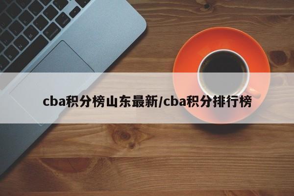 cba积分榜山东最新/cba积分排行榜
