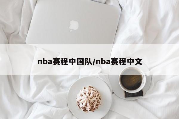 nba赛程中国队/nba赛程中文