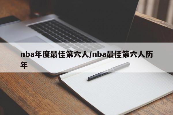 nba年度最佳第六人/nba最佳第六人历年