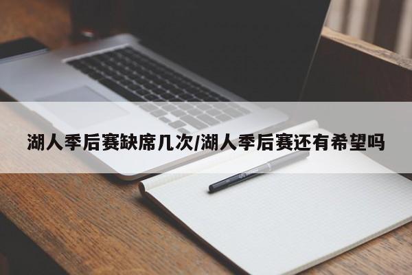 湖人季后赛缺席几次/湖人季后赛还有希望吗