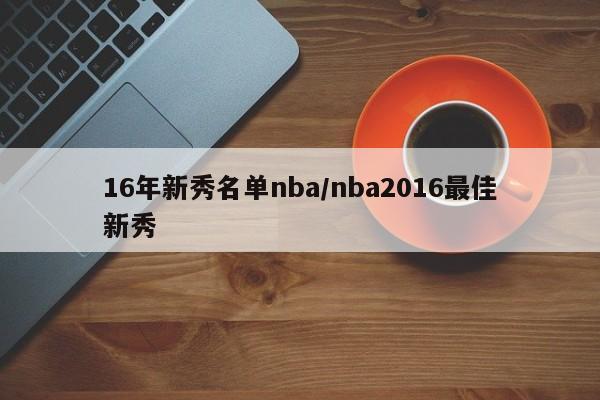 16年新秀名单nba/nba2016最佳新秀