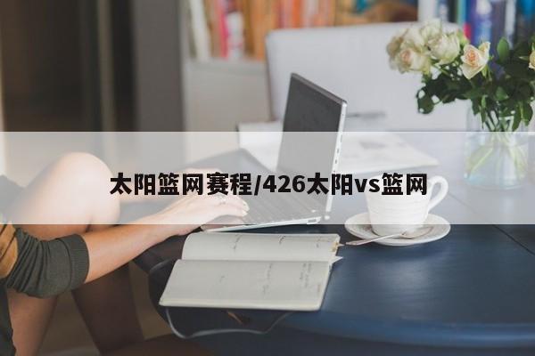 太阳篮网赛程/426太阳vs篮网