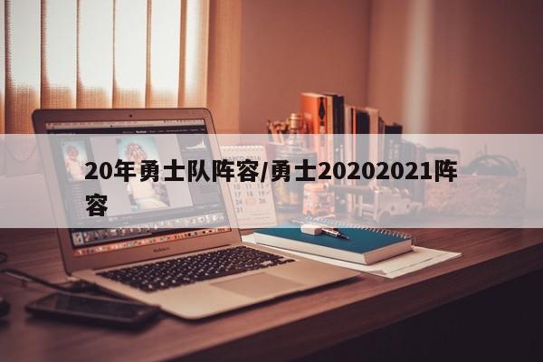 20年勇士队阵容/勇士20202021阵容