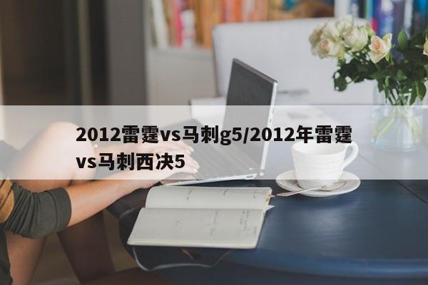 2012雷霆vs马刺g5/2012年雷霆vs马刺西决5