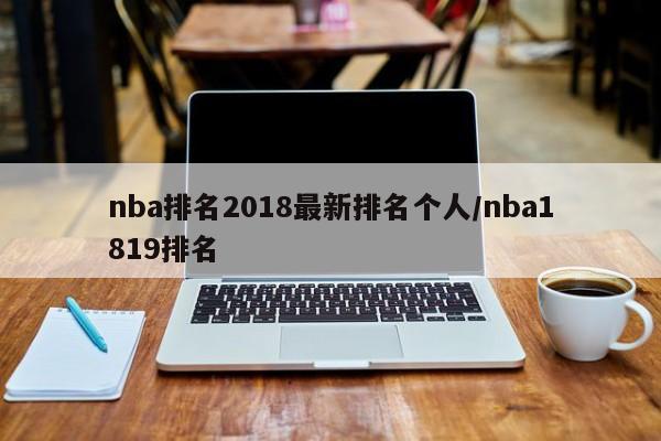nba排名2018最新排名个人/nba1819排名