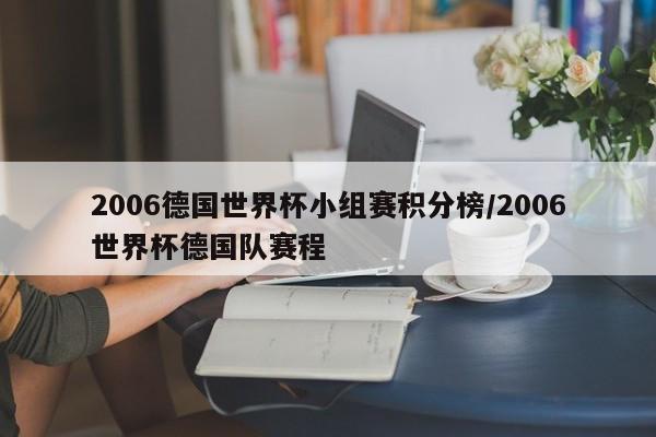 2006德国世界杯小组赛积分榜/2006世界杯德国队赛程