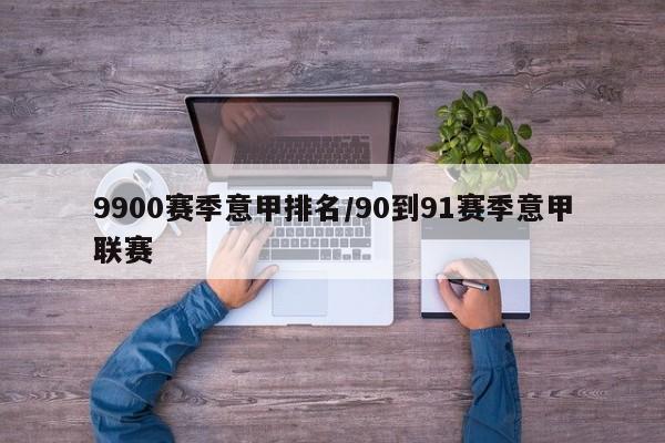 9900赛季意甲排名/90到91赛季意甲联赛