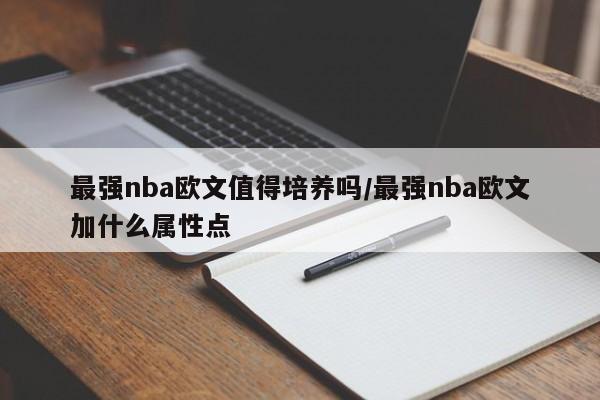 最强nba欧文值得培养吗/最强nba欧文加什么属性点