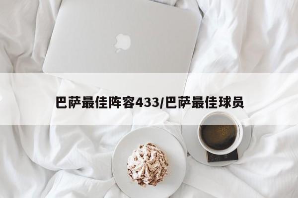 巴萨最佳阵容433/巴萨最佳球员