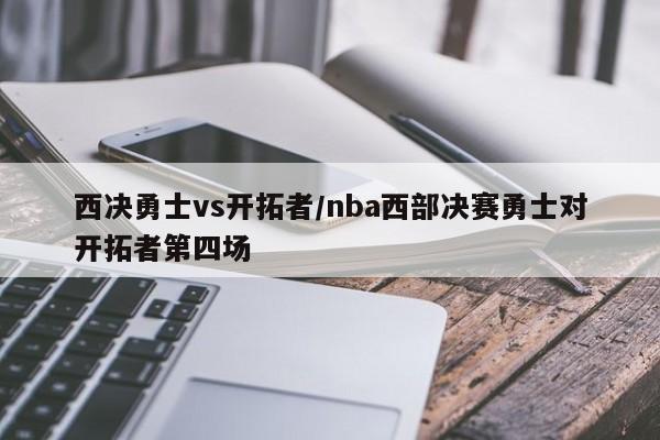 西决勇士vs开拓者/nba西部决赛勇士对开拓者第四场