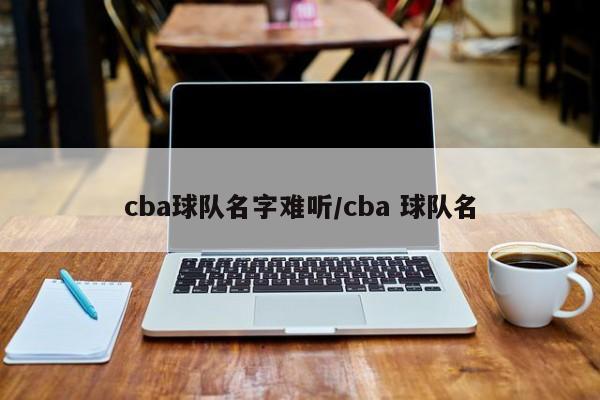 cba球队名字难听/cba 球队名