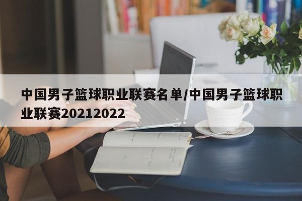 中国男子篮球职业联赛名单/中国男子篮球职业联赛20212022