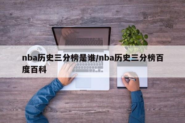 nba历史三分榜是谁/nba历史三分榜百度百科