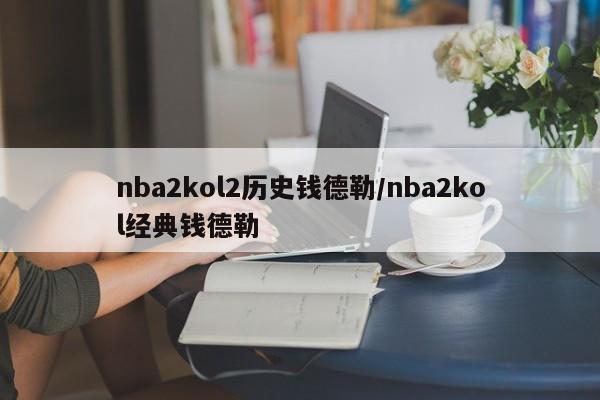 nba2kol2历史钱德勒/nba2kol经典钱德勒