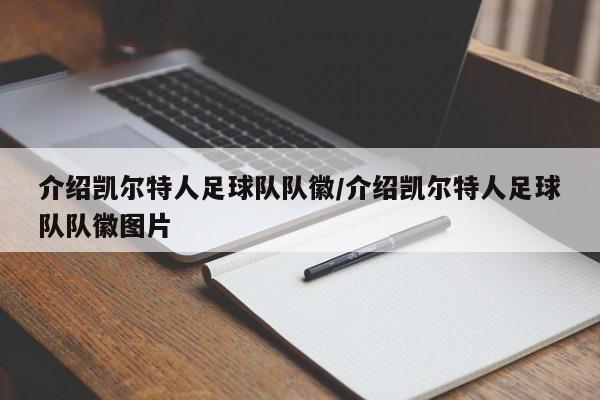 介绍凯尔特人足球队队徽/介绍凯尔特人足球队队徽图片