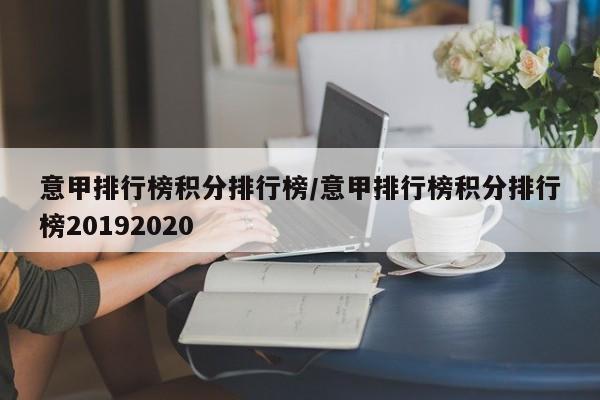 意甲排行榜积分排行榜/意甲排行榜积分排行榜20192020