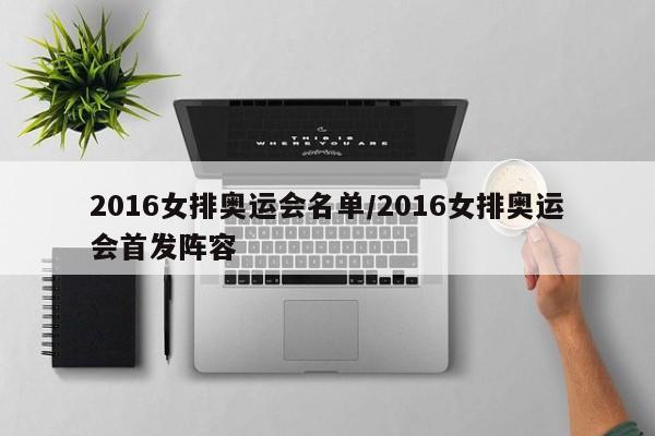 2016女排奥运会名单/2016女排奥运会首发阵容