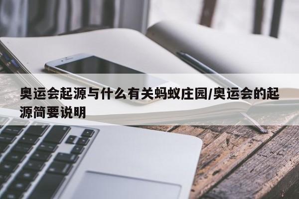 奥运会起源与什么有关蚂蚁庄园/奥运会的起源简要说明