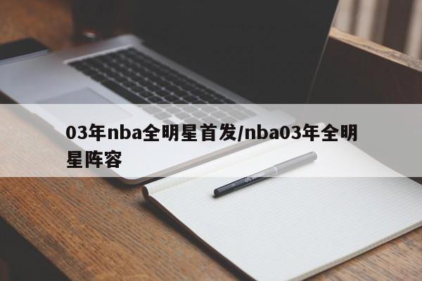 03年nba全明星首发/nba03年全明星阵容