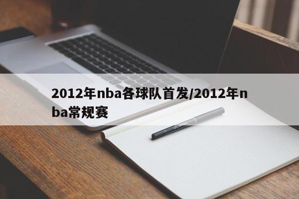 2012年nba各球队首发/2012年nba常规赛