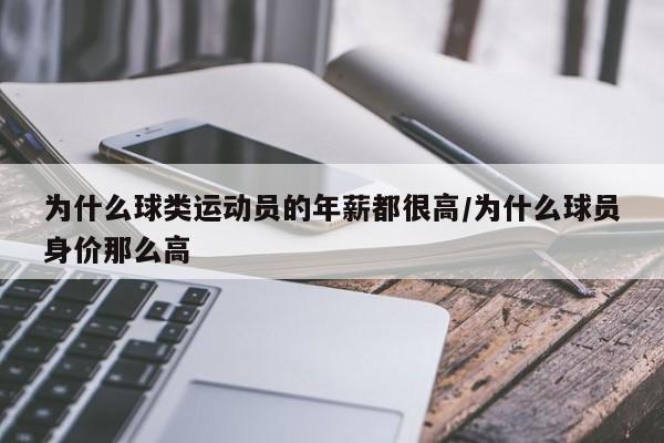 为什么球类运动员的年薪都很高/为什么球员身价那么高
